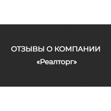 Отзывы о компании ООО «Реалторг» Отзывы о компании ООО «Реалторг»